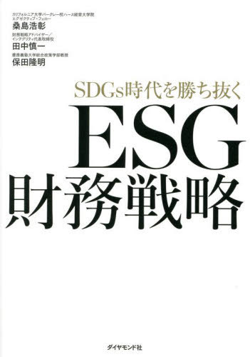SDGs時代を勝ち抜くESG財務戦略[本/雑誌] / 桑島浩彰/著 田中慎一/著 保田隆明/著