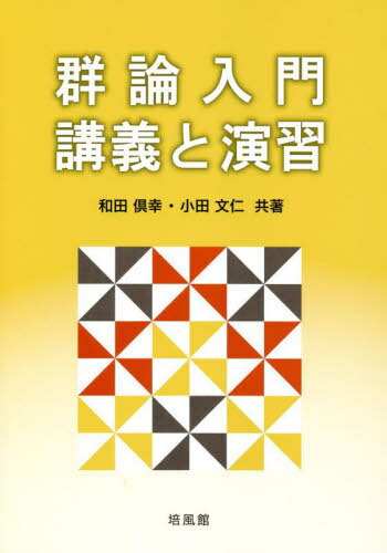 楽天市場】見える 群論の通販