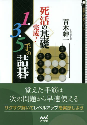 死活の基礎完成!1・3・5手の詰碁[本/雑誌] (囲碁人文庫シリーズ) / 青木紳一/著
