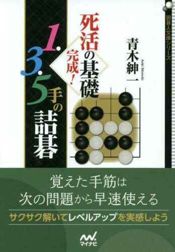 楽天ネオウィング 楽天市場店死活の基礎完成!1・3・5手の詰碁[本/雑誌] （囲碁人文庫シリーズ） / 青木紳一/著