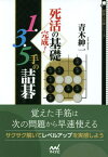 死活の基礎完成!1・3・5手の詰碁[本/雑誌] (囲碁人文庫シリーズ) / 青木紳一/著