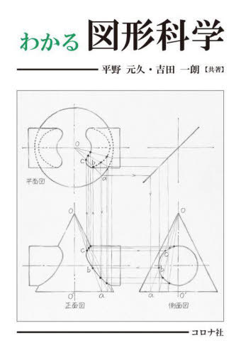 わかる図形科学[本/雑誌] / 平野元久/共著 吉田一朗/共著