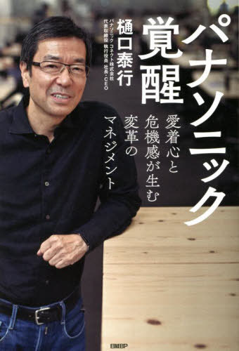 楽天ネオウィング 楽天市場店パナソニック覚醒 愛着心と危機感が生む変革のマネジメント[本/雑誌] / 樋口泰行/著