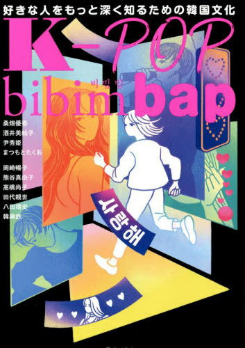 K-POP bibimbap 好きな人をもっと深く知るための韓国文化[本/雑誌] / 桑畑優香/著 酒井美絵子/著 尹秀姫/著 まつもとたくお/著 岡崎暢子/著 熊谷真由子/著 高橋尚子/著 田代親世/著 八田靖史/著 韓興鉄/著