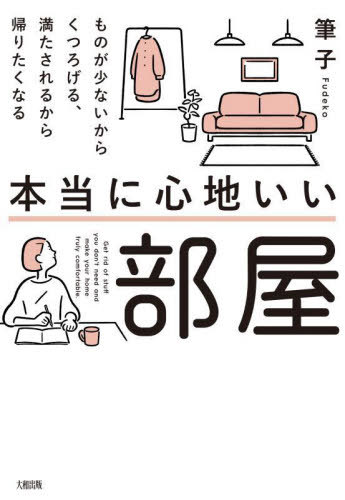 本当に心地いい部屋 ものが少ないからくつろげる、満たされるから帰りたくなる[本/雑誌] / 筆子/著のサムネイル