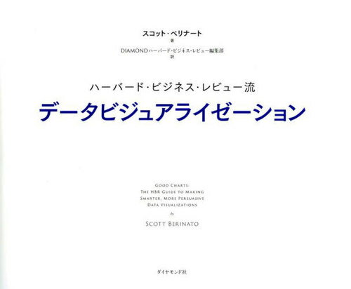 ご注文前に必ずご確認ください＜商品説明＞データをビジュアル化、チャート化するすべてのビジネスパーソン必見!戦略コンサルタント、戦略提案者、マーケター、メディア関係者...。世界最高峰の経営誌『ハーバード・ビジネス・レビュー』でビジュアル・ストーリーテリングの陣頭指揮をとる気鋭のシニアエディターが持てる知識とノウハウをすべて詰め込んだ、データビジュアライゼーションの決定版。＜収録内容＞1 理解する(データビズの略史—新しい言語を作ったアートとサイエンスチャートが目を奪う時—視覚の科学)2 作成する(2つの問いから導き出す4つのタイプ—チャート作成のシンプルな類型論チャートを数時間で改善する—シンプルなフレームワーク)3 磨く(印象づけるための磨き方—「目の奥の感覚」に訴える説得するための磨き方—説得力あるチャートにするための3つのステップ説得か、それとも操作か—真実の曖昧な境界)4 提示する・実践する(説得するための見せ方—良いチャートを目と心に届けるビジュアルの批評—良いチャートを見る(そして作る)実践法)＜商品詳細＞商品番号：NEOBK-2730140Sukotto Berinato / Cho DIAMOND Ha Bird Business Review Henshu Bu / Yaku / Ha Bird Business Review Ryu Data Visualization / Original Title: GOOD CHARTS (Harvard Business Review Press)メディア：本/雑誌重量：340g発売日：2022/04JAN：9784478111734ハーバード・ビジネス・レビュー流データビジュアライゼーション / 原タイトル:GOOD CHARTS[本/雑誌] (Harvard Business Review Press) / スコット・ベリナート/著 DIAMONDハーバード・ビジネス・レビュー編集部/訳2022/04発売