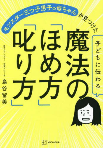 モンスター三つ子男子の母ちゃんが見つけた子どもに伝わる魔法の「ほめ方」「叱り方」[本/雑誌] / 島谷留美/著