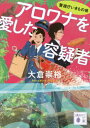 アロワナを愛した容疑者[本/雑誌] (講談社文庫 お115-5 警視庁いきもの係) / 大倉崇裕/〔著〕