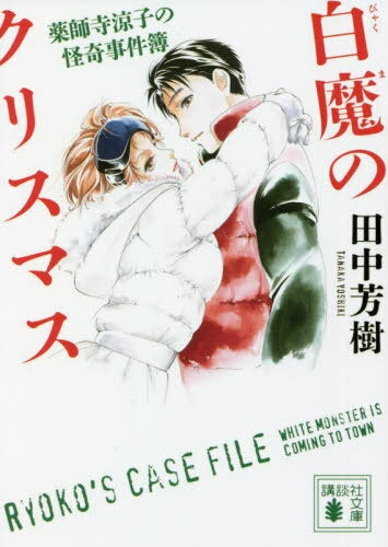白魔のクリスマス[本/雑誌] (講談社文庫 た56-50 薬師寺涼子の怪奇事件簿) / 田中芳樹/〔著〕