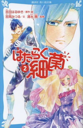 [書籍のメール便同梱は2冊まで]/はたらく細菌 2[本/雑誌] (講談社青い鳥文庫) / 吉田はるゆき/原作・絵 吉岡みつる/文 清水茜/監修