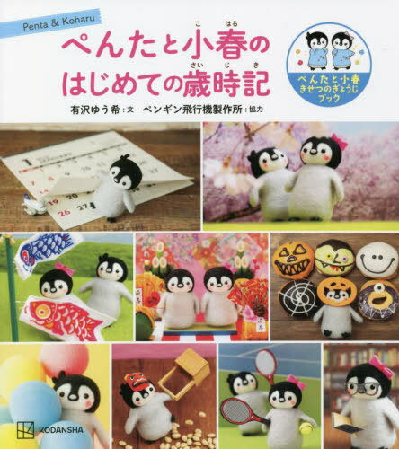 ぺんたと小春のはじめての歳時記 ぺんたと小春きせつのぎょうじブック[本/雑誌] / 有沢ゆう希/文