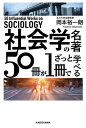 ご注文前に必ずご確認ください＜商品説明＞古典の傑作から新時代のベストセラーまで。社会学の全体像がこの一冊で丸わかり!＜収録内容＞第1章 社会学って、どんな学問?—「社会を考える学問」がわかる10冊(『自殺論』エミール・デュルケーム『“子供”の誕生』フィリップ・アリエス ほか)第2章 ネット社会で人間は幸せになれるか?—「メディア・情報」を理解する10冊(『メディア論』マーシャル・マクルーハン『シンギュラリティは近い』レイ・カーツワイル ほか)第3章 保守とリベラルの対立は続く?—「政治・権力」と「社会」の関係を紐解く10冊(『第三の道』アンソニー・ギデンズ『監獄の誕生』ミシェル・フーコー ほか)第4章 「民主主義」はいちばん正しい制度か?—「大衆社会」について読み解く10冊(『消費社会の神話と構造』ジャン・ボードリヤール『世論』ウォルター・リップマン ほか)第5章 最先端の社会学者たちは今、何を考えているのか?—「現代の世界と日本」が見えてくる10冊(『脱学校の社会』イヴァン・イリイチ『危険社会』ウルリッヒ・ベック ほか)＜商品詳細＞商品番号：NEOBK-2730364Okamoto Hiroshi Ichiro / Cho / Shakai Gaku No Meicho 50 Satsu Ga 1 Satsu De Zatto Manaberuメディア：本/雑誌重量：450g発売日：2022/04JAN：9784046042170社会学の名著50冊が1冊でざっと学べる[本/雑誌] / 岡本裕一朗/著2022/04発売