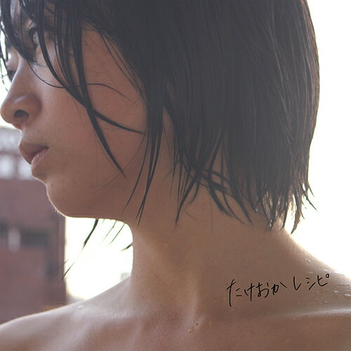 たけおかレシピ[CD] / 武岡あや乃