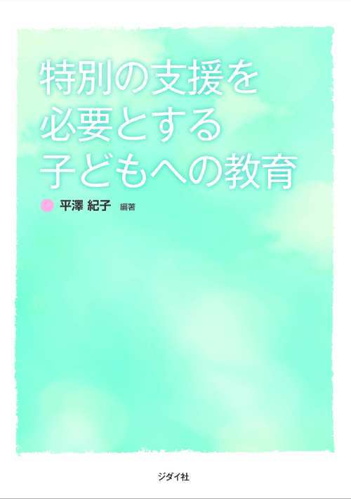 特別の支援を必要とする子どもへの教育[本/雑誌] / 平澤紀子/編著のサムネイル