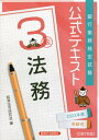 銀行業務検定試験公式テキスト 本/雑誌 法務3級 2022年度受験用 / 経済法令研究会/編