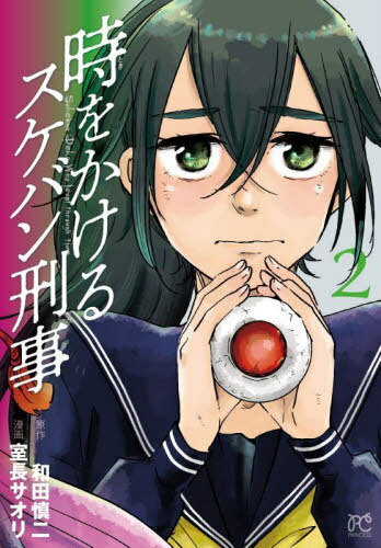 時をかけるスケバン刑事[本/雑誌] 2 (プリンセス・コミックス) (コミックス) / 和田慎二/原作 室長サオリ/漫画のサムネイル