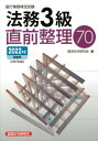 銀行業務検定試験 法務3級直前整理70 本/雑誌 2022年度受験用 / 経済法令研究会/編