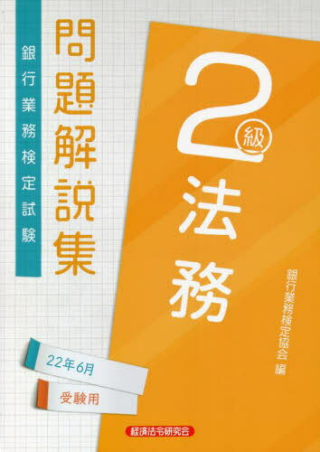 銀行業務検定試験問題解説集[本/雑誌] 法務2級 2022年6月受験用 / 銀行業務検定協会/編