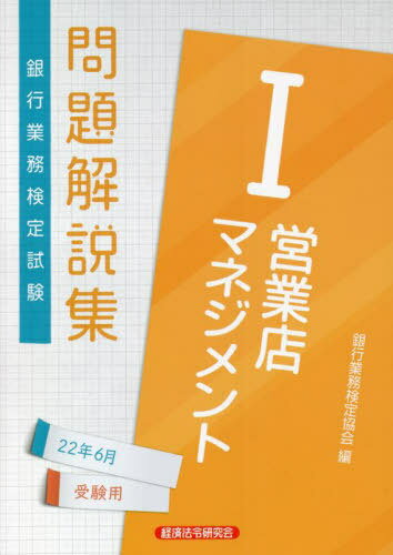 銀行業務検定試験問題解説集[本/雑誌] 営業店マネジメント1 2022年6月受験用 / 銀行業務検定協会/編