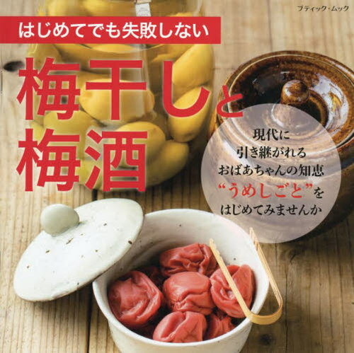 はじめてでも失敗しない梅干しと梅酒[本/雑誌] (ブティック・ムック1602) / ブティック社