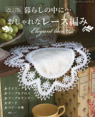おしゃれなレース編み 改訂版[本/雑誌] (レディブティックシリーズ8242) / ブティック社