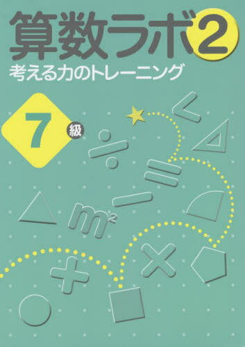 算数ラボ2 考える力のトレーニング[本/雑誌] 7級 / iML国際算数・数学能力検定協会のサムネイル