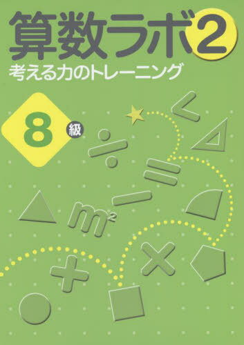 算数ラボ2 考える力のトレーニング[本/雑誌] 8級 / iML国際算数・数学能力検定協会のサムネイル