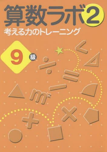 算数ラボ2 考える力のトレーニング[本/雑誌] 9級 / iML国際算数・数学能力検定協会のサムネイル