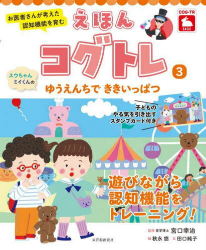 えほんコグトレ お医者さんが考えた認知機能を育む 3[本/雑誌] / 宮口幸治/監修 秋永悠/絵 田口純子/文
