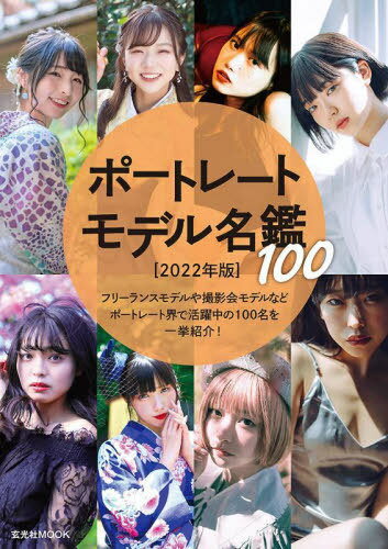 ポートレートモデル名鑑100[本/雑誌] 2022年版 玄光社MOOK 単行本・ムック / 玄光社