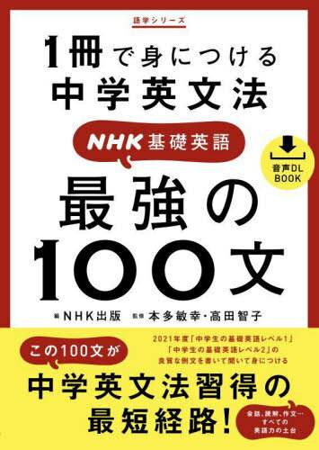 ご注文前に必ずご確認ください＜商品説明＞＜アーティスト／キャスト＞NHK出版(演奏者)＜商品詳細＞商品番号：NEOBK-2726894NHK Shuppan / NHK Kiso Eigo 1 Satsu De Mi Ni Tsukeru Chugaku Eibun (Gogaku Series Onsei DL BOOK)メディア：本/雑誌重量：340g発売日：2022/04JAN：9784142133291NHK基礎英語 1冊で身につける中学英文[本/雑誌] (語学シリーズ 音声DL BOOK) / 本多敏幸/監修 高田智子/監修 NHK出版/編2022/04発売