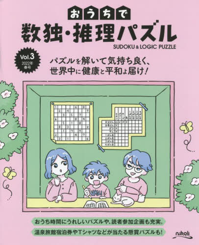 おうちで数独・推理パズル Vol.3(2022年春号)[本/雑誌] / ニコリ