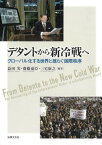 デタントから新冷戦へ グローバル化する世界と揺らぐ国際秩序[本/雑誌] / 益田実/編著 齋藤嘉臣/編著 三宅康之/編著