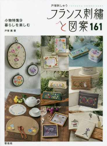 フランス刺繍と図案 161[本/雑誌] (TOTSUKA) / 戸塚薫/著