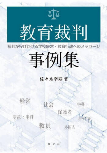 ご注文前に必ずご確認ください＜商品説明＞＜収録内容＞現代における教育裁判事例の意義(教育関係者、行政職員の法令運用を支える裁判事例の理解教育裁判を確認することによって得られること現代において裁判事例を検討することの意義)教育裁判事例・61選(教員—飲酒運転(酒気帯び運転)による懲戒免職処分と自治体の判断基準経営—教員の時間外勤務の法的な位置づけと学校設置者の安全配慮義務事故・事件—早朝(始業前)の教室における生徒間の受傷事故に対する学校等の責任社会—インターネット上の掲示板(学校裏サイト)における生徒に対する誹謗中傷と掲示板の管理運営者の責任経営—国歌斉唱におけるピアノ伴奏に関する職務命令と教員の思想・良心の自由 ほか)＜商品詳細＞商品番号：NEOBK-2729484Sasaki Yukitoshi / Cho / Kyoiku Saiban Jirei Shu Saiban Ga Nagekakeru Gakkou Keiei Kyoiku Gyosei He No Messageメディア：本/雑誌重量：340g発売日：2022/04JAN：9784762031571教育裁判事例集 裁判が投げかける学校経営・教育行政へのメッセージ[本/雑誌] / 佐々木幸寿/著2022/04発売