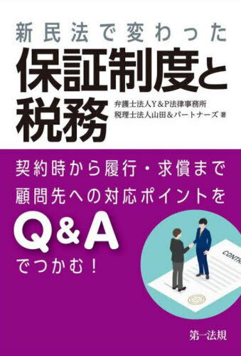 新民法で変わった保証制度と税務 契約時から履行・求償まで顧問先への対応ポイントをQ&Aでつかむ![本/..