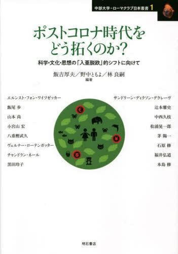 ポストコロナ時代をどう拓くのか?[本/雑誌] (中部大学-ローマクラブ日本叢書) / 飯吉厚夫/編著 野中ともよ/編著 林良嗣/編著 エルンスト・フォン・ワイツゼッカー/〔ほか著〕