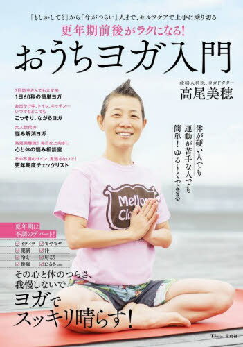 更年期前後がラクになる!おうちヨガ入門[本/雑誌] (TJ) / 高尾美穂/著(3)