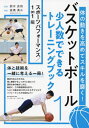 バスケットボール 考えるトレーニング 1[本/雑誌] (B.B.MOOK) / 板橋勇斗/著 鈴木良和/監修