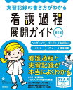 実習記録の書き方がわかる看護過程展開ガイド ヘンダーソン ゴードン NANDA-I オレム ロイ 臨床判断 本/雑誌 (プチナースBOOKS) / 任和子/編著