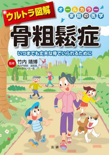 ウルトラ図解骨粗鬆症 いつまでも丈夫な骨でいられるために[本/雑誌] (オールカラー家庭の医学) / 竹内靖博/監修