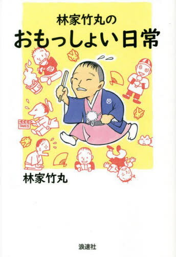 林家竹丸のおもっしょい日常[本/雑誌] / 林家竹丸/著