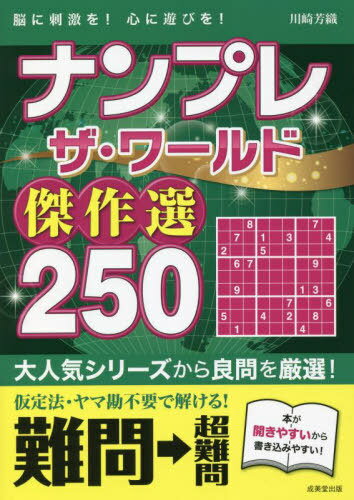 ナンプレザ・ワールド傑作選250 脳に刺激を!心に遊びを! 難問→超難問[本/雑誌] / 川崎芳織/著