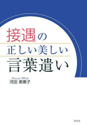 接遇の正しい美しい言葉遣い[本/雑誌] / 河田美惠子/著