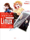 ITエンジニア1年生のためのまんがでわかるLinux コマンド&シェルスクリプト基礎編[本/雑誌] / Piro/著 日経Linux/編