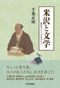 ご注文前に必ずご確認ください＜商品説明＞ちょっと寄り道。九人の文人たちと、米沢を歩こう!筆者は、限定的な期間だったが米沢で働く機会を得た。四季の変化が著しく、もうひとつの日本という感を深くした。...米沢という風土が生んだ文学を探る。＜収録内容＞文人編集者、大橋乙羽若き日の浜田広介—童話作家の誕生忍耐の山本周五郎—不断草と慈しみ人情派、池上信一—大衆文芸作家の肖像島村利正の回復劇—『板谷峠』という地理探求する藤沢周平—『漆の実のみのる国』とは井上ひさしと迷助教授—『一分の一』+実在の研究者もう一つの視点、鈴木由紀子—吉良上野介と米沢奇想天外、所健保—米沢舞台のSF世界＜商品詳細＞商品番号：NEOBK-2730326Chiba Tadashi Akira / Cho / Yonezawa to Bungaku Yonezawa Yukari No Bunjin Tachiメディア：本/雑誌重量：340g発売日：2022/04JAN：9784784519231米沢と文学 米沢ゆかりの文人たち[本/雑誌] / 千葉正昭/著2022/04発売