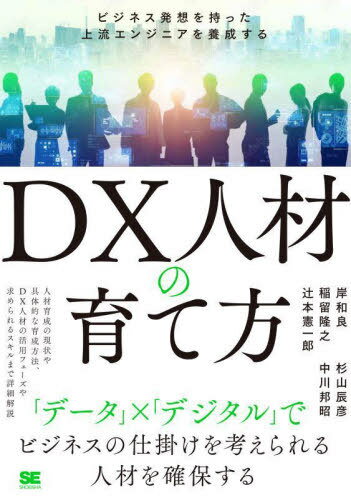 DX人材の育て方 ビジネス発想を持った上流エンジニアを養成する[本/雑誌] / 岸和良/著 杉山辰彦/著 稲..