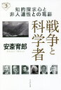 戦争と科学者 知的探求心と非人道性との葛藤[本/雑誌] (深読みNow) / 安斎育郎/著