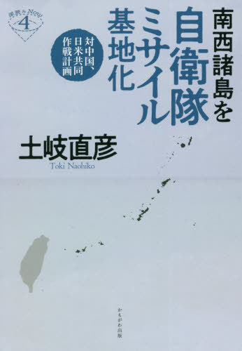 南西諸島を自衛隊ミサイル基地化 対中国 日米共同作戦計画 本/雑誌 (深読みNow) / 土岐直彦/著