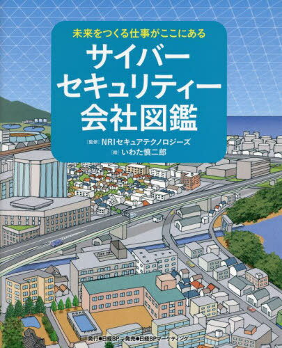 サイバーセキュリティー会社図鑑[本/雑誌] (未来をつくる仕事がここにある) / NRIセキュアテクノロジーズ/監修 いわた慎二郎/絵 日経BPコンサルティング/編集のサムネイル